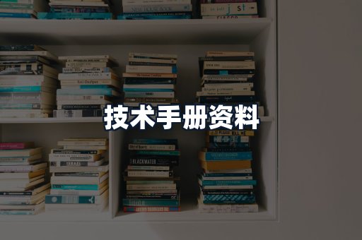 技术手册资料